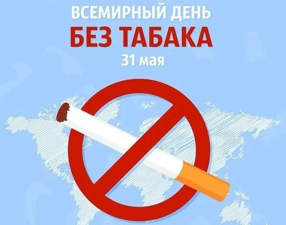 📅 31 мая отмечается Всемирный день отказа от табака. Этот день был учреждён Американск...