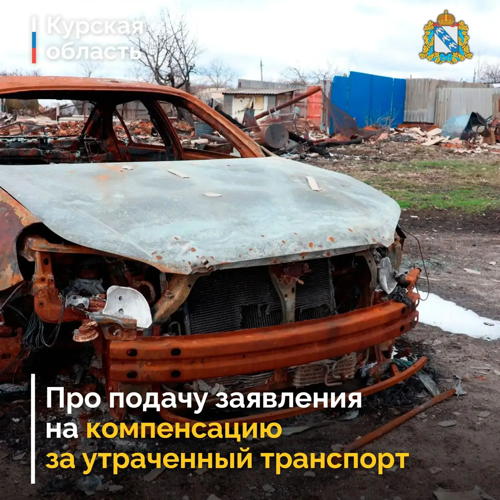 ‼️ С 1 октября куряне смогут подать заявки на компенсацию за утраченный транспорт