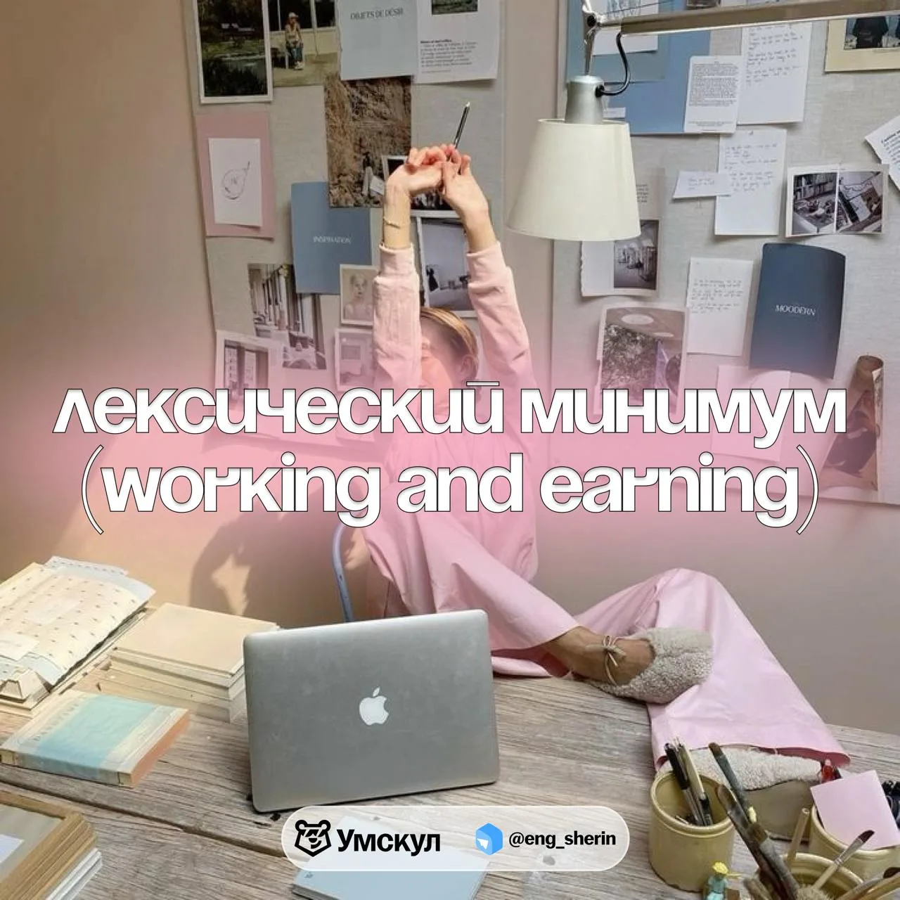 Лексический минимум по теме "работа" 🐰
