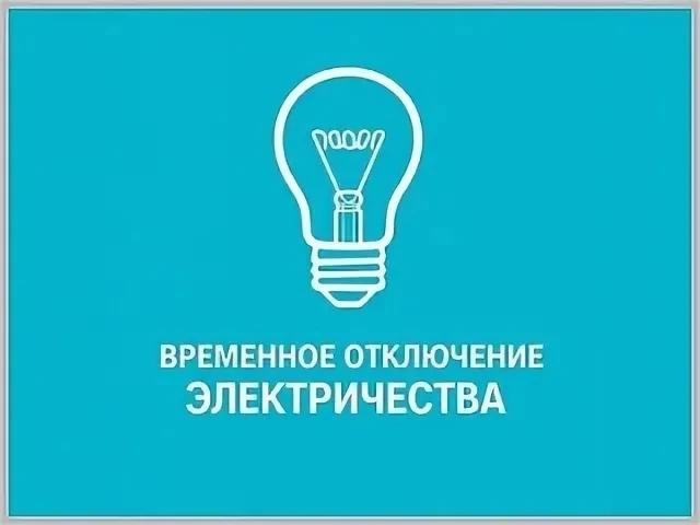 В Ессентуках 16 июня три улицы останутся без света с 09:00 до 12:00 ⚡ 
 
Отключение связано с неотло