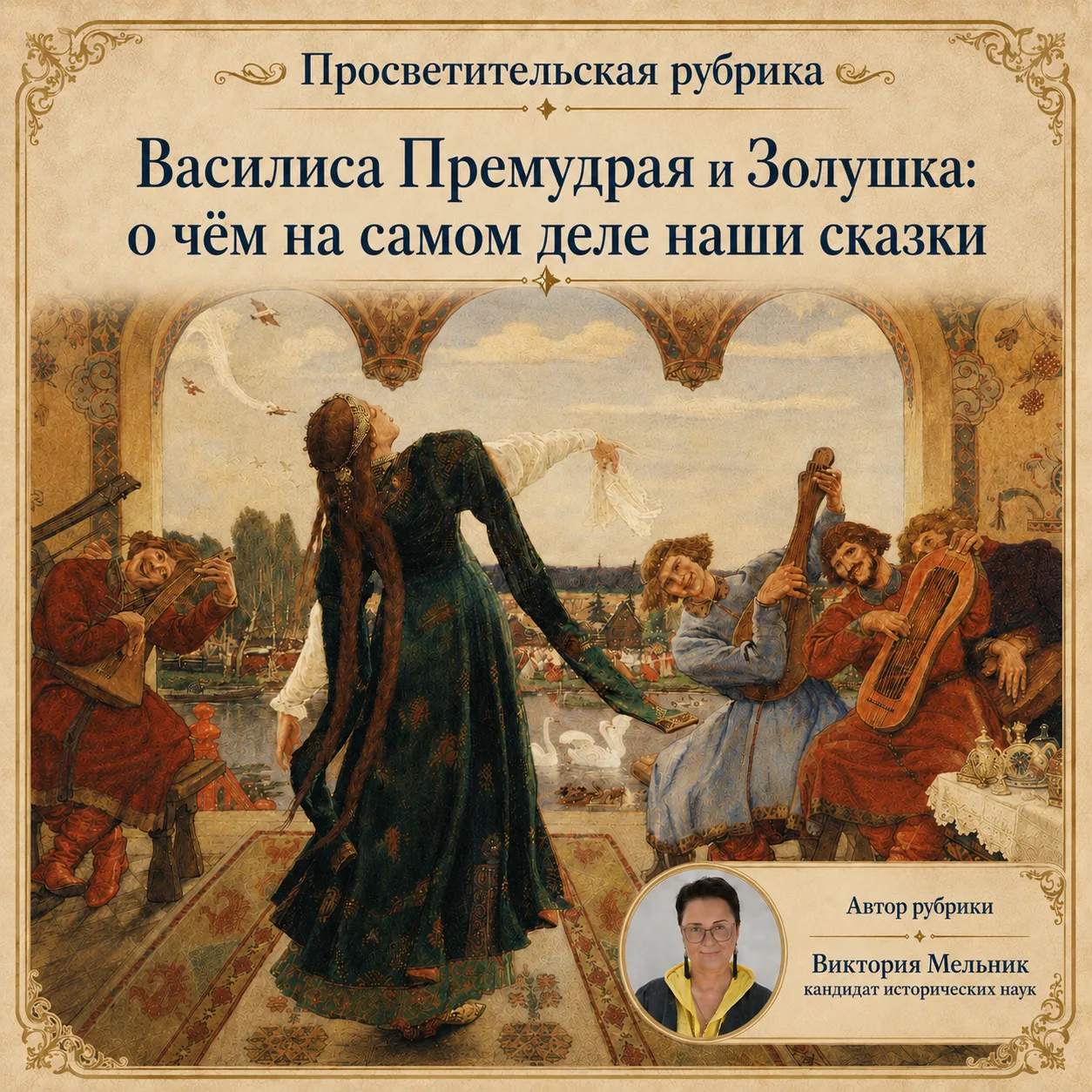 Василиса Премудрая и Золушка: о чём на самом деле наши сказки
