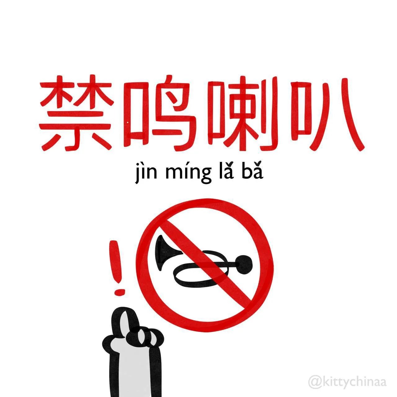 Фразы для автомобилистов:

⭕️ 禁鸣喇叭 (jìn míng lǎ bā) - Сигналить запрещено  
⭕️公共汽车优先 (gōng gòng qì c