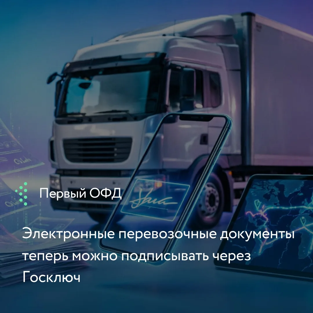 С 1 сентября 2026 года все участники перевозок перешли на обязательное использование эл...
