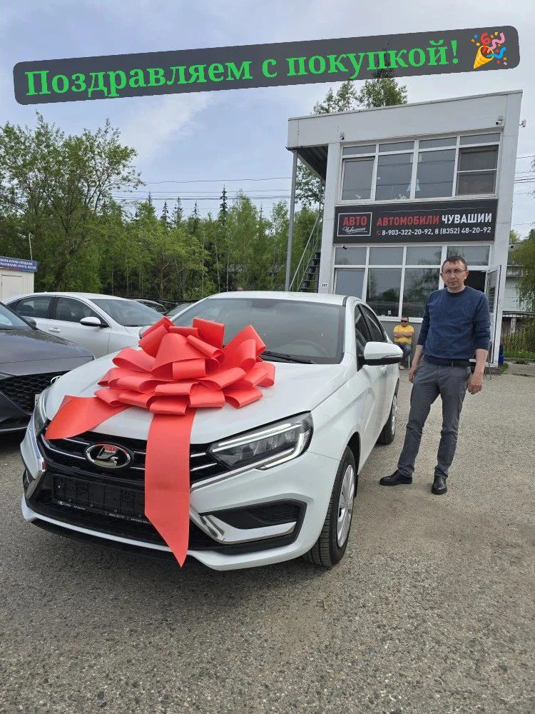🥳 LADA Vesta продана! Поздравляем с приобретением! Желаем безопасных поездок, поменьше пробок и толь
