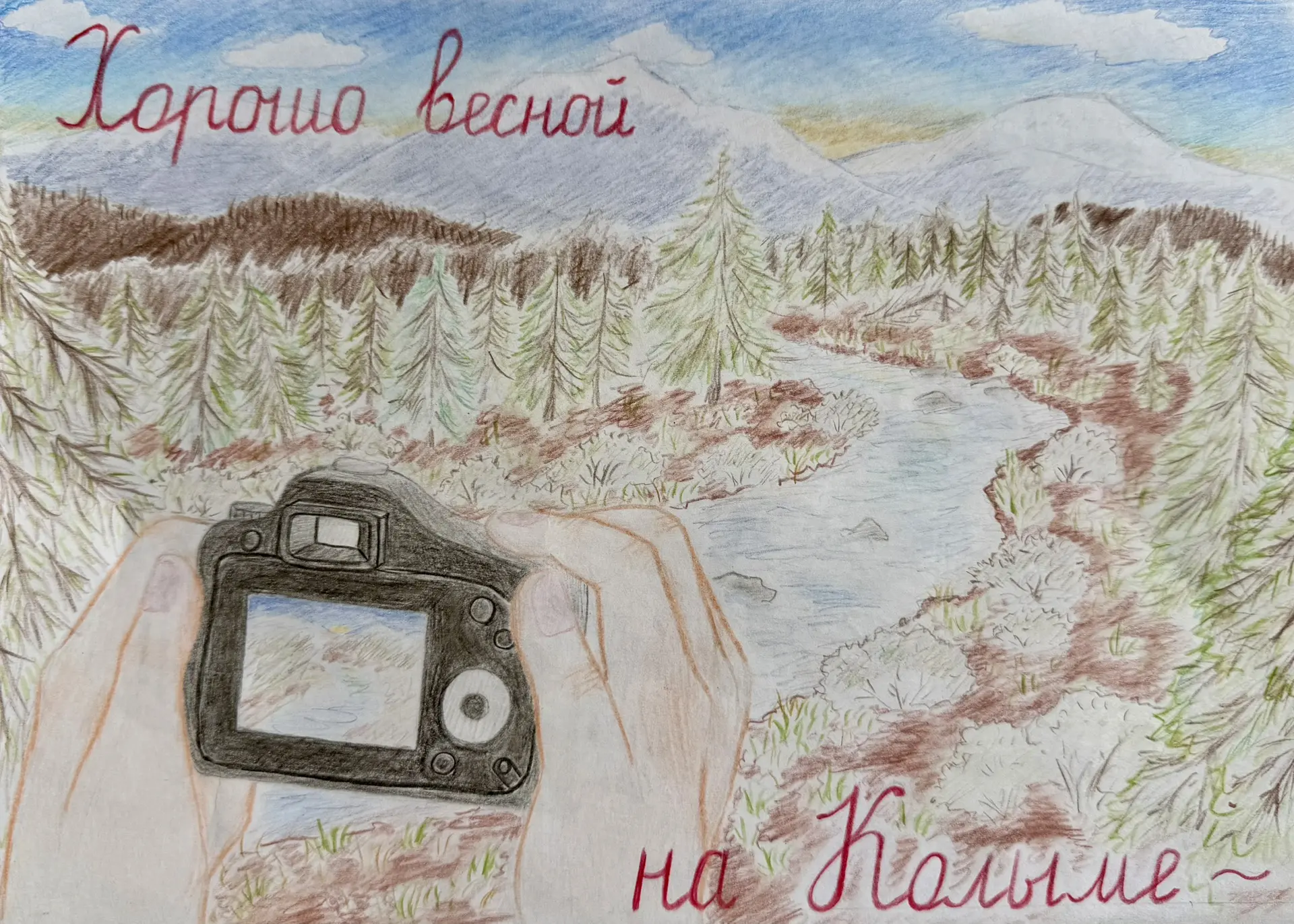 🎨Завершился прием работ на конкурс рисунков «Колымская Весна»

Дорогие друзья! Мы сообщаем, что при
