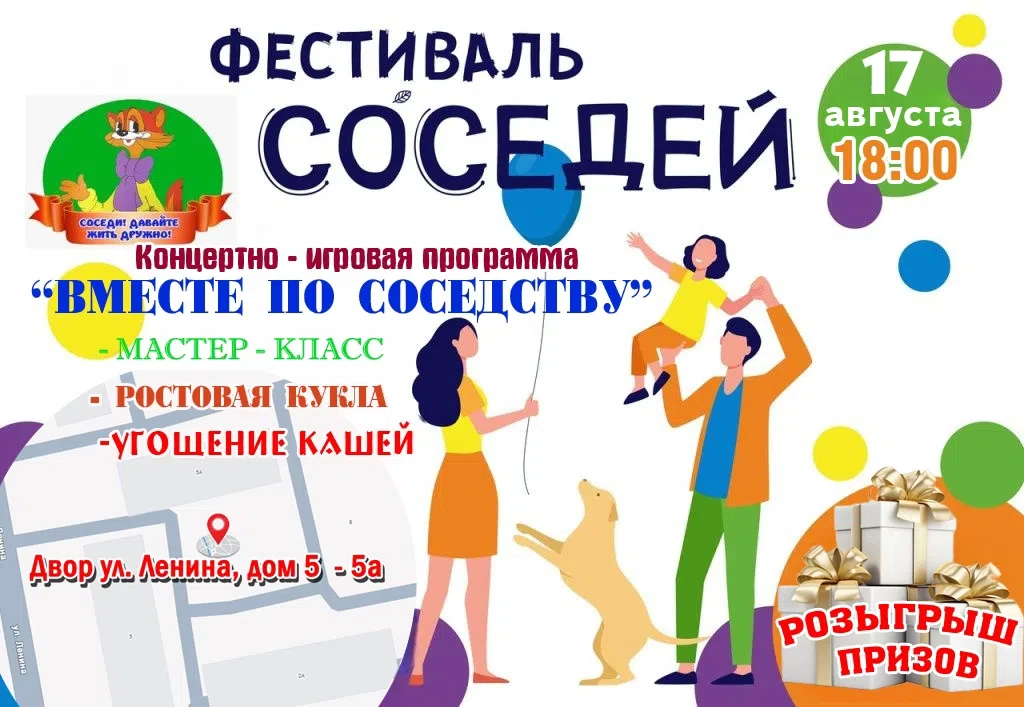 🎉 Приглашаем на Фестиваль соседей «Вместе по соседству»! 🎉