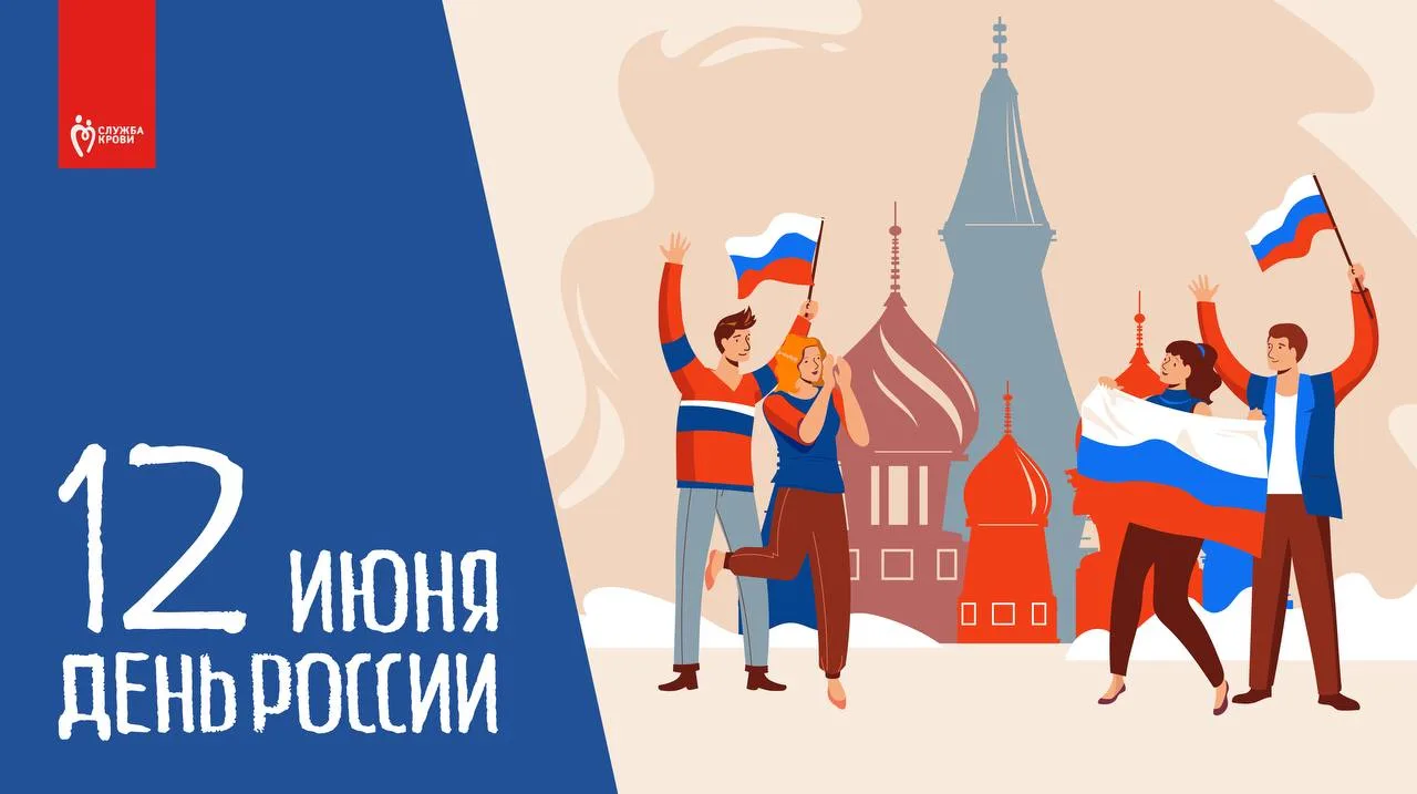 Дорогие соотечественники!

Служба крови Астраханской области сердечно поздравляет вас с Днём России 