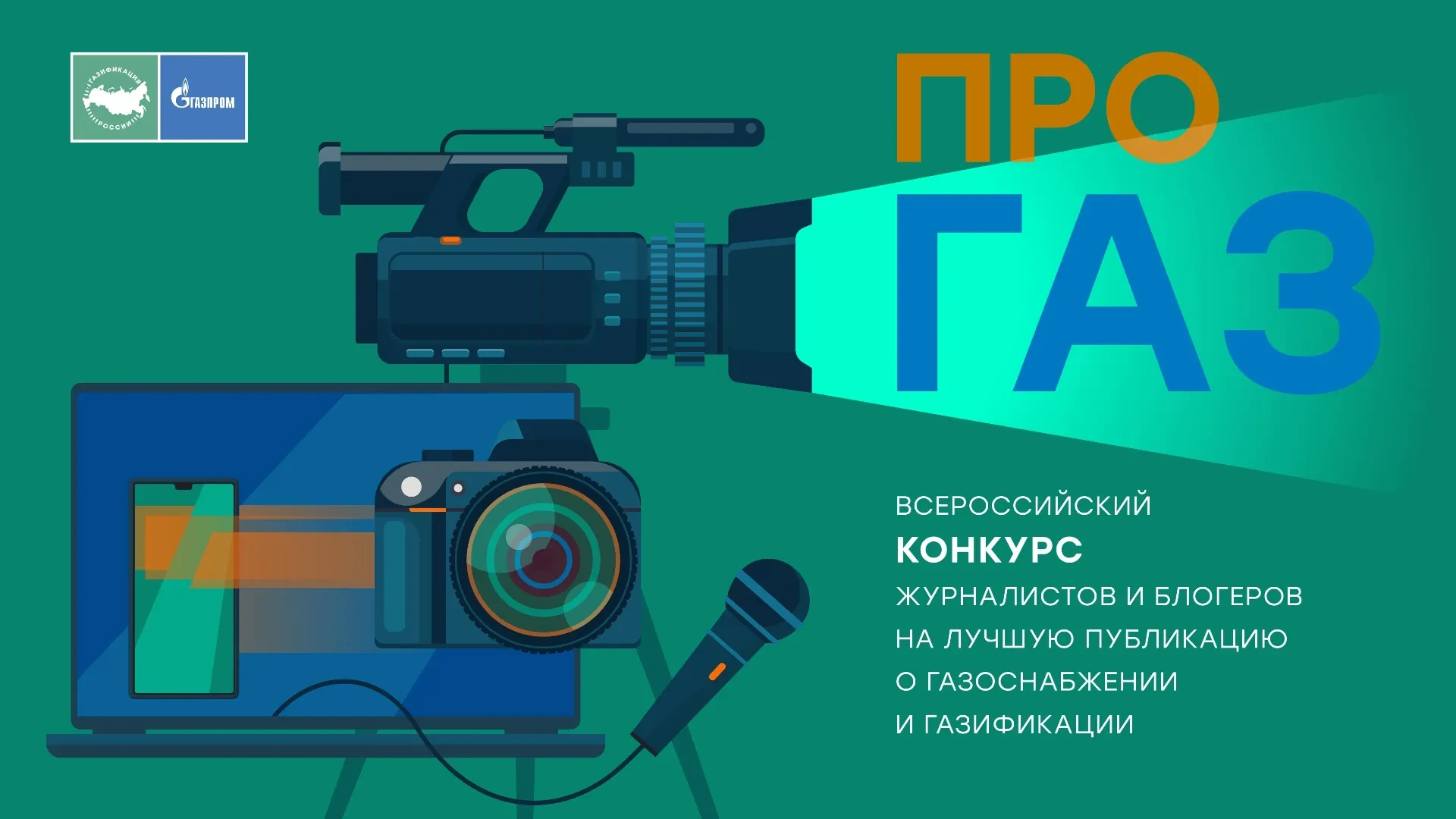 ✍️Журналистский конкурc «ПРО газ»: продлен прием заявок!