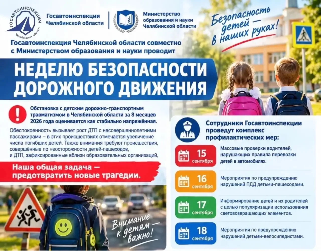 Госавтоинспекция Челябинской области совместно с Министерством образования и науки пров...