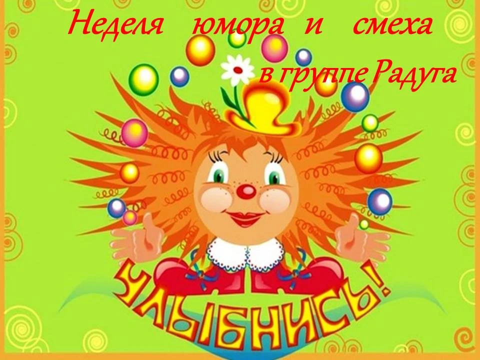 Смеяться – это хорошо, и в детях в дошкольном возрасте должно заложиться, что так надо жить. Если де