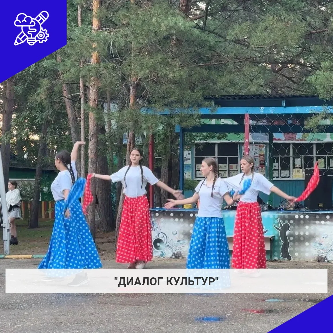 В лагере прошло мероприятие «Диалог культур через танец» 🌍💃. Каждый отряд выбрал культуру одного и