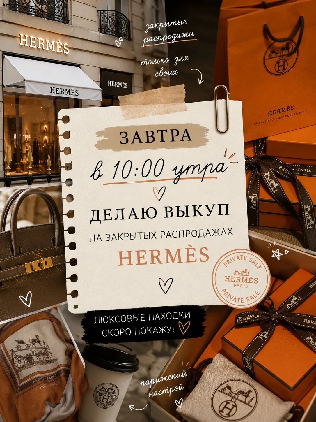 Завтра с 10 утра по Москве делаю выкуп на закрытой распродаже Hèrmes!