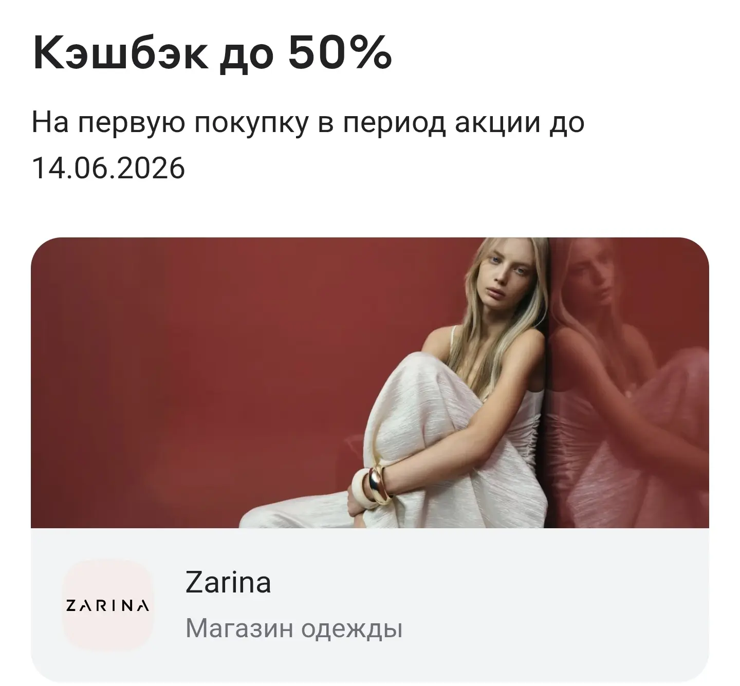 Альфа Банк 50% кешбек  в Zarina🔥
На чек от 4000р макс выгода 2500р⚡️ с 08.06.2026 по 14.06.2026