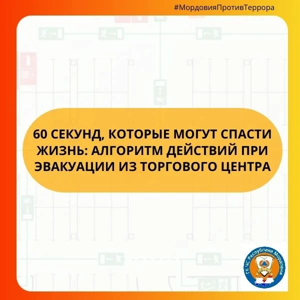 ⚡❗АНТИТЕРРОРИСТИЧЕСКИЙ ЛИКБЕЗ: АЛГОРИТМ ДЕЙСТВИЙ ПРИ ЭВАКУАЦИИ ИЗ ТОРГОВОГО ЦЕНТРА