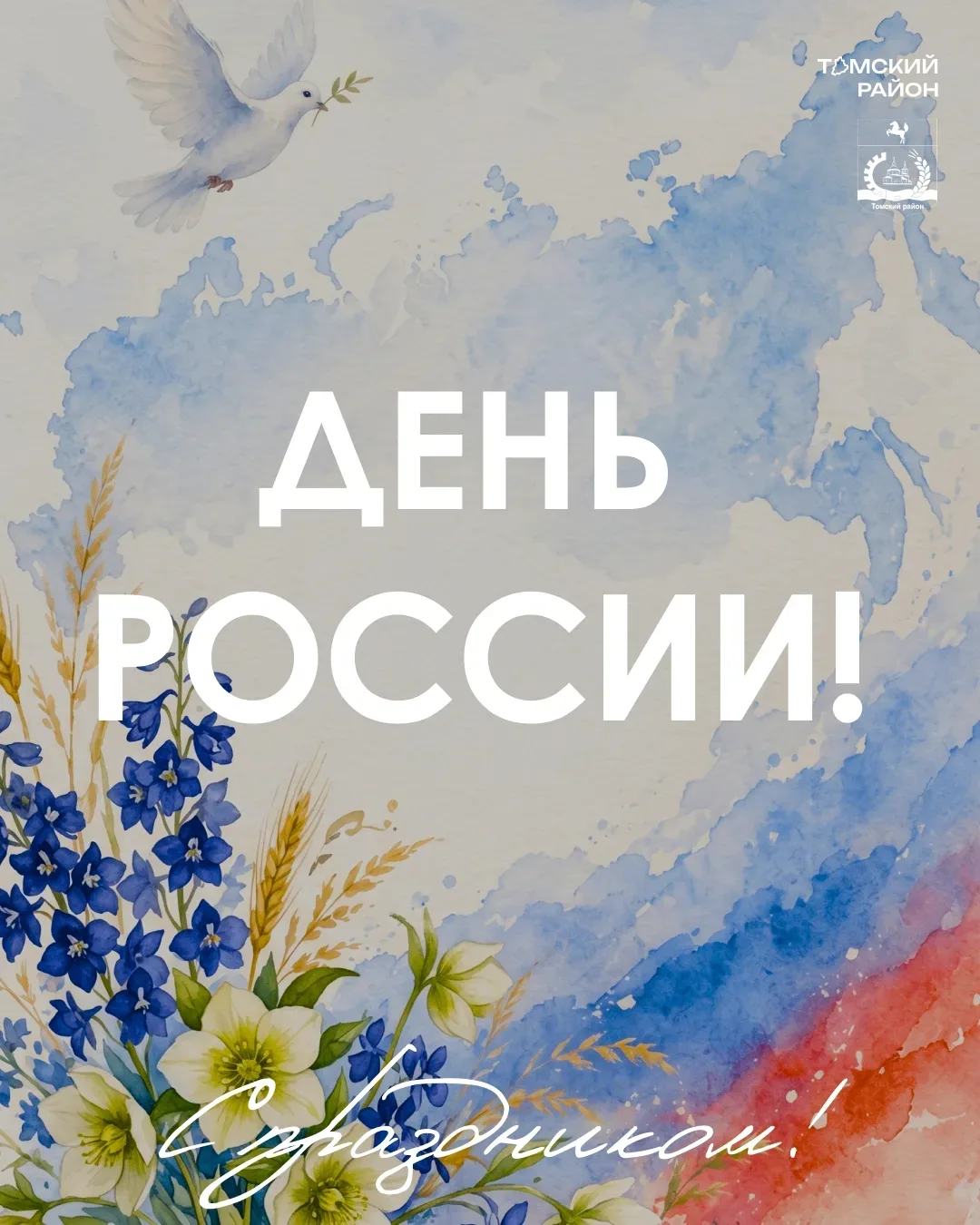 Дорогие жители Томского района! Поздравляем вас с одним из главных государственных праздников – Днем