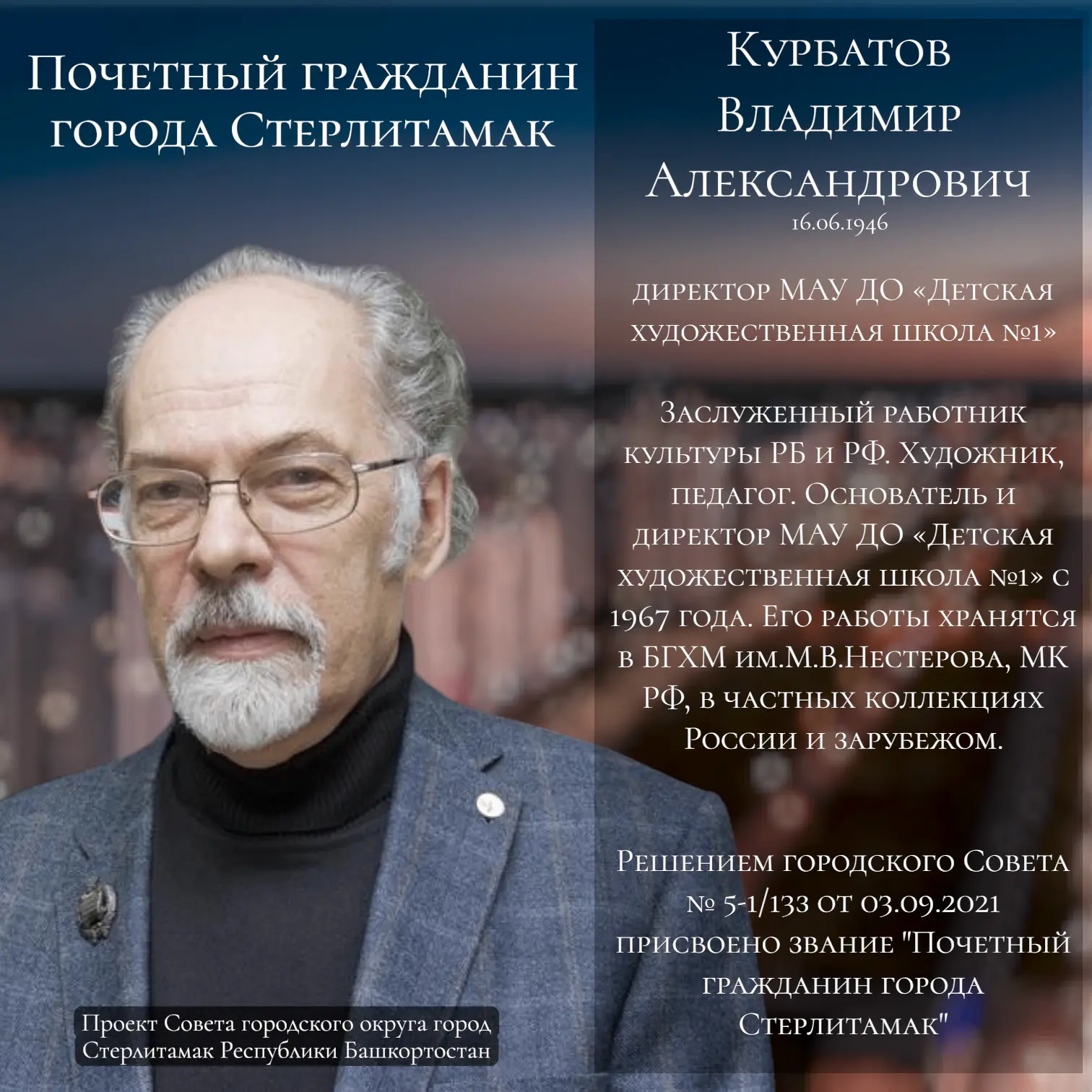 Поздравляем с юбилеем Курбатова Владимира Александровича - #ПочетныйгражданинСтерлитамака. Сегодня е