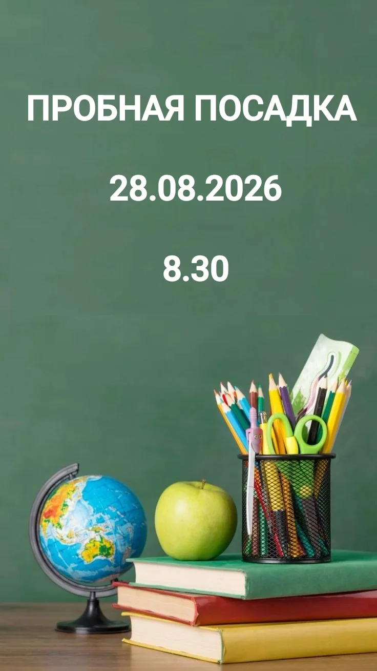 Встречаем новый учебный год вместе: Единый день пробной посадки! 🗓️✏️