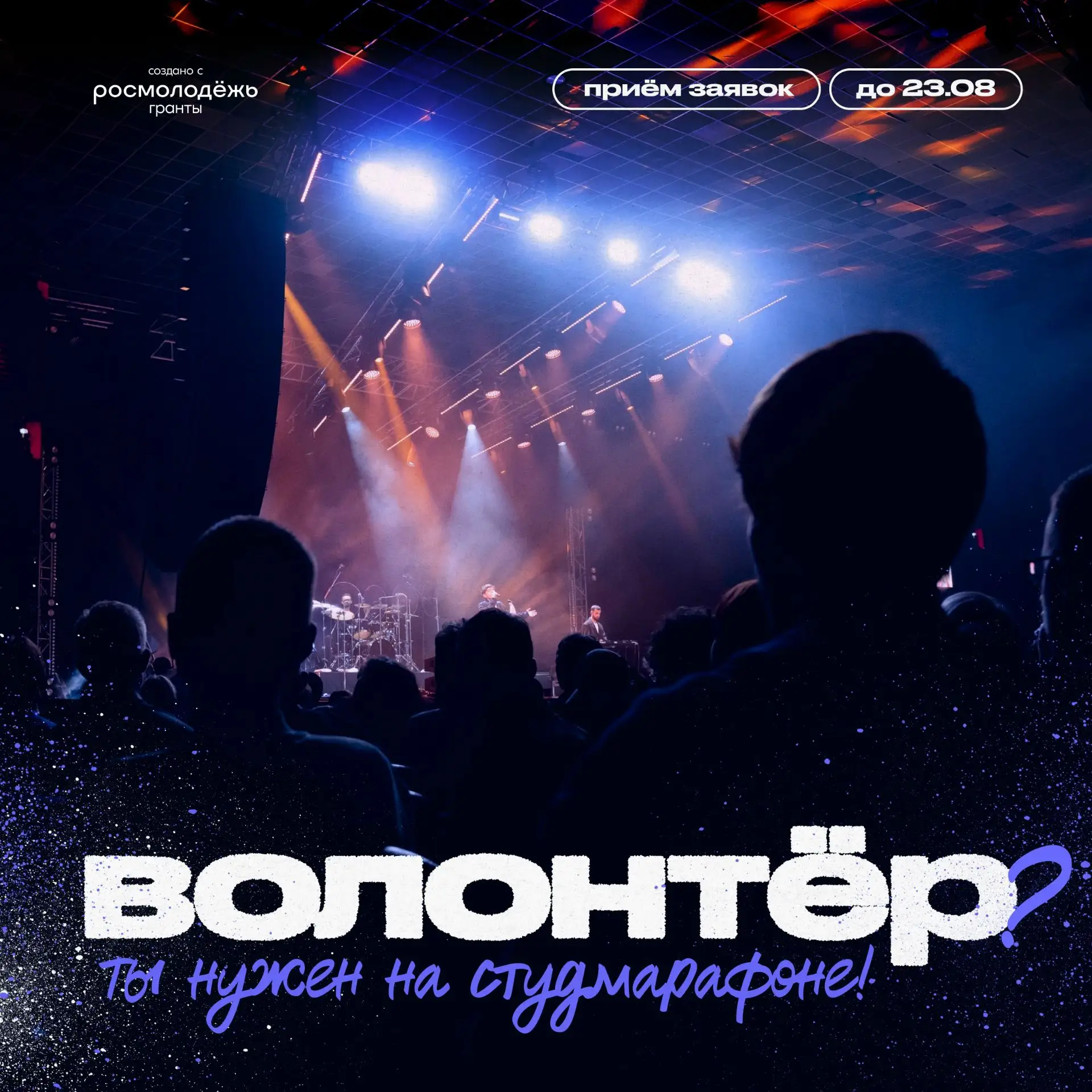Студмарафон ищет волонтёров 💫