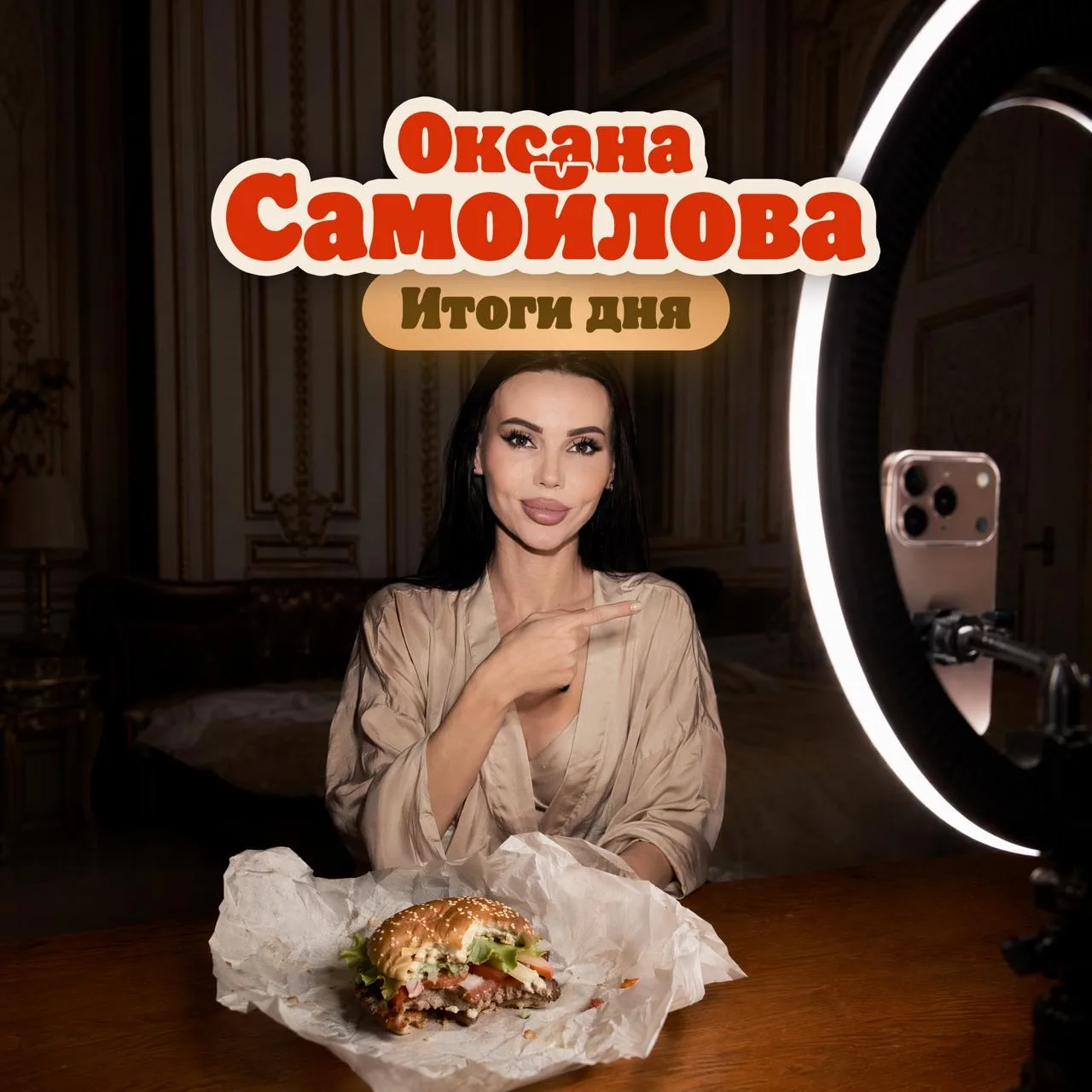 Оксана Самойлова свой выбор сделала — теперь очередь за вами.