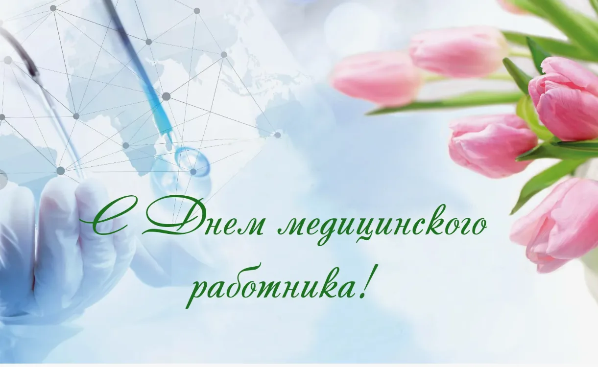🏥 С Днем медицинского работника! 🏥

Уважаемые работники и ветераны здравоохранения!!

💐 Ваша деят