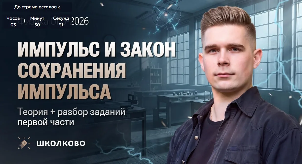 Все про закон сохранения импульса🔥

В 15:00 сегодня вот тут 

Разберемся с теорией и задачами с ОГЭ