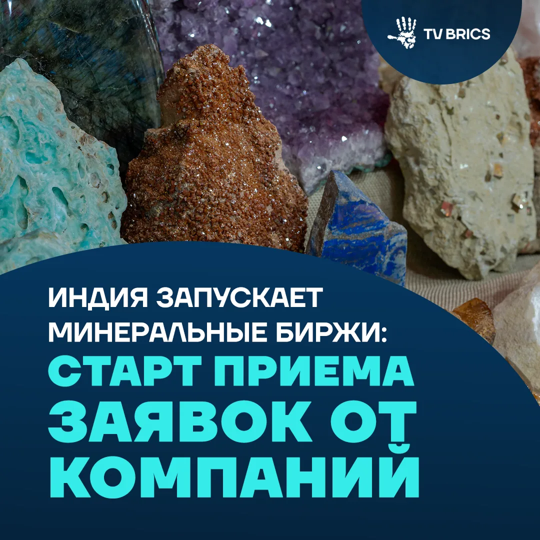 В Индии создадут специальные биржи для торговли полезными ископаемыми. Сначала на них б...