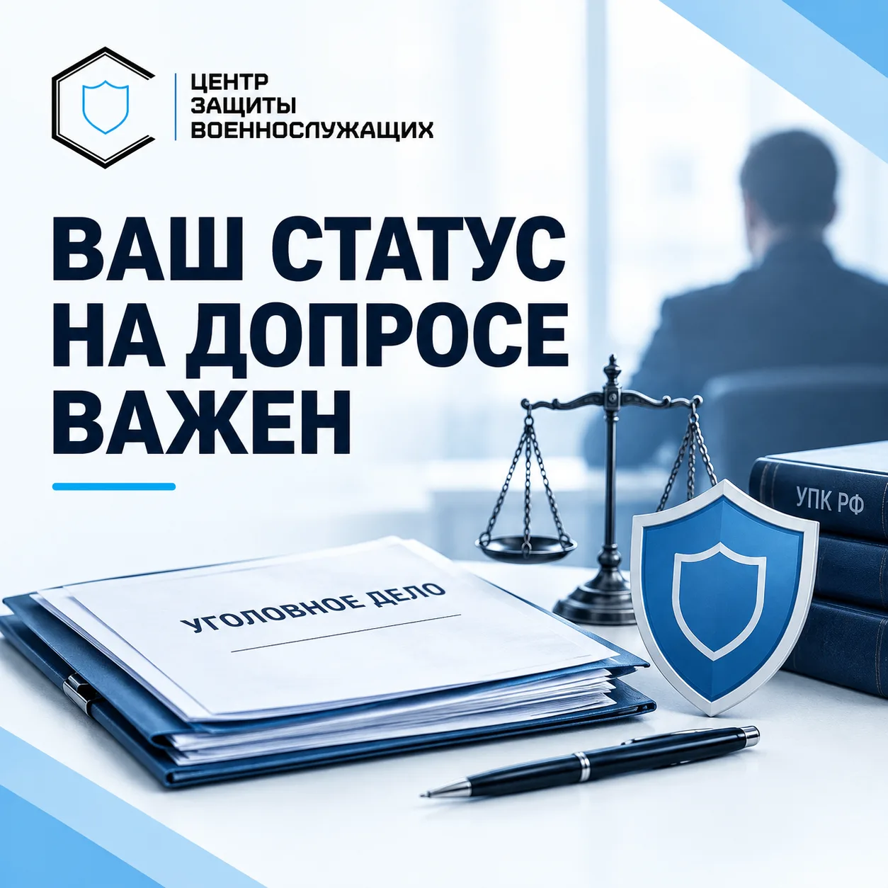 📌 ДОПРОС ВОЕННОСЛУЖАЩЕГО: ПОЧЕМУ ВАЖЕН СТАТУС