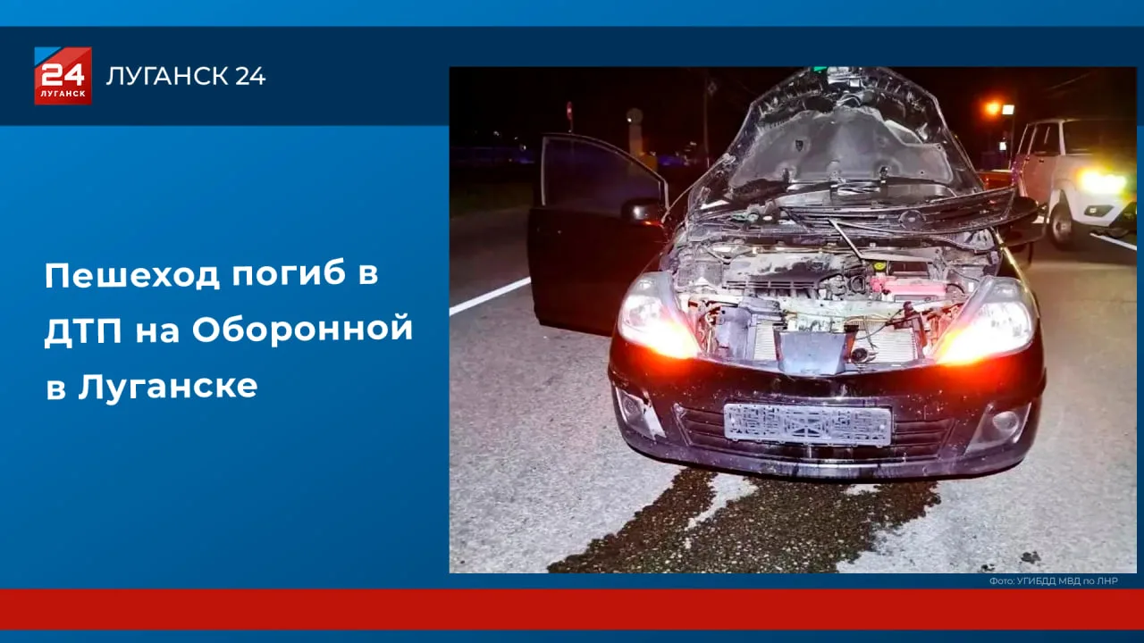 🚨Пешеход погиб в аварии в Луганске
