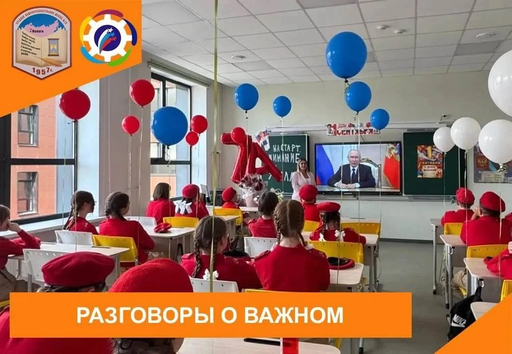 🇷🇺1 сентября в нашей школе прошли первые в новом учебном году занятия цикла «Разговор...