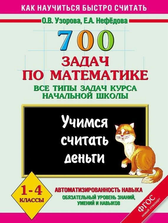 700 задач по математике 📚 Все типы задач 1-4 классы   В электронном формате можно скачать здесь ⬇️  