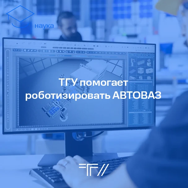 ТГУ создаст первые в России роботизированные ячейки для АВТОВАЗа  Передовая инженерная школа «Гибрид