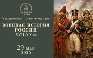 Опубликована программа V Международной научной конференции «Военная история России XVII...