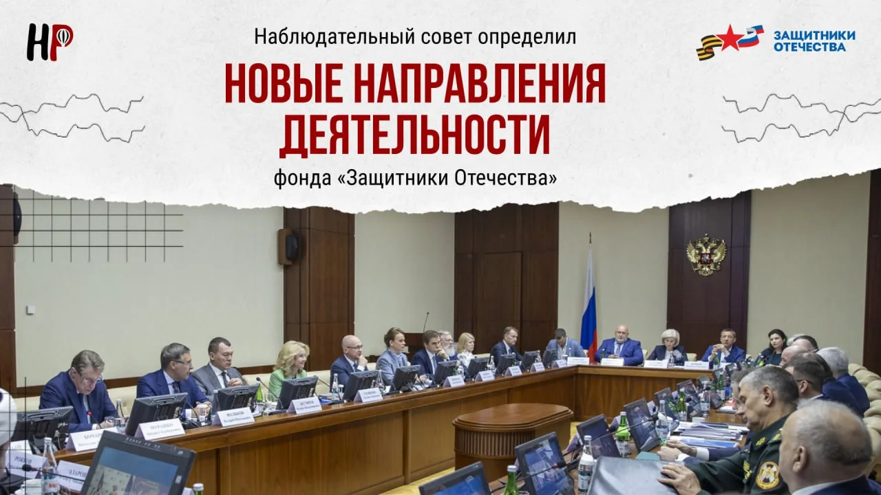 🗣Фонд «Защитники Отечества» расширит помощь ветеранам СВО и их семьям

В Москве прошло заседание На