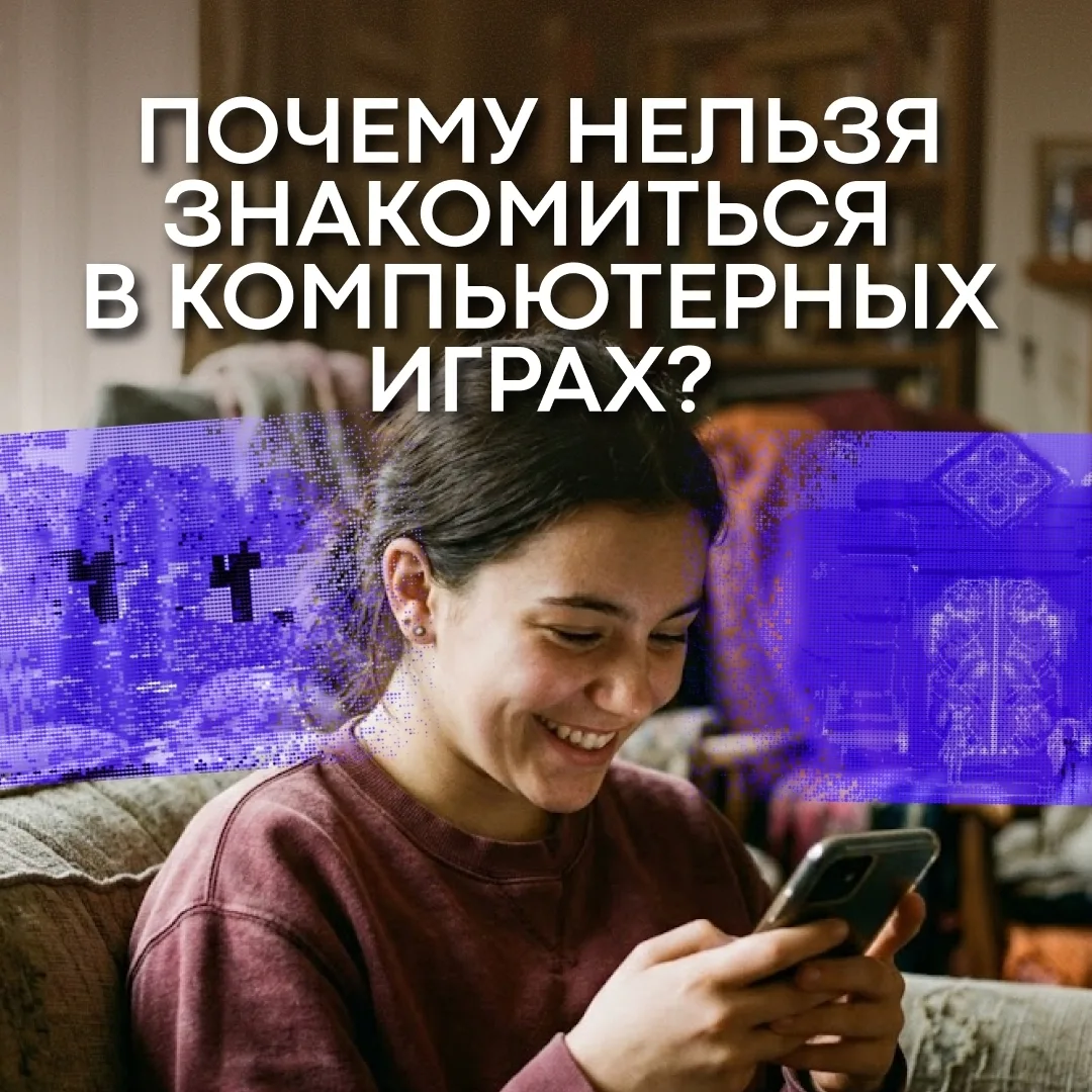Вы уверены, что ваш напарник по игре — тот, за кого себя выдаёт?