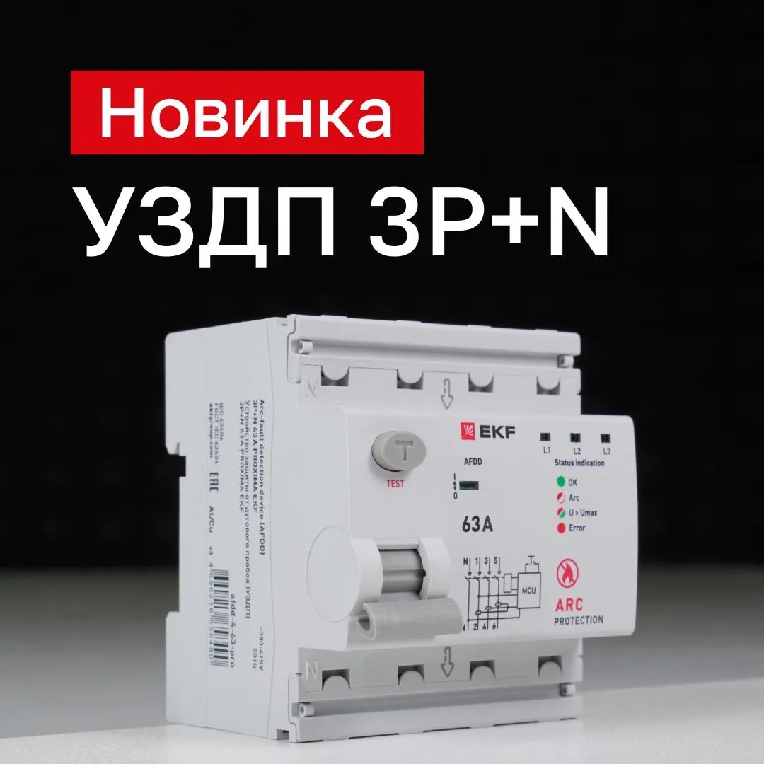 ⚡ Новинка! Первый на электротехническом рынке РФ УЗДП 3P+N PROXIMA EKF для трехфазных сетей и потреб