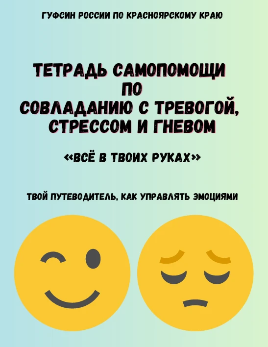 Дорогие ученики и родители! Мы рады представить «Тетрадь самопомощи» — специальное пособие, разработ