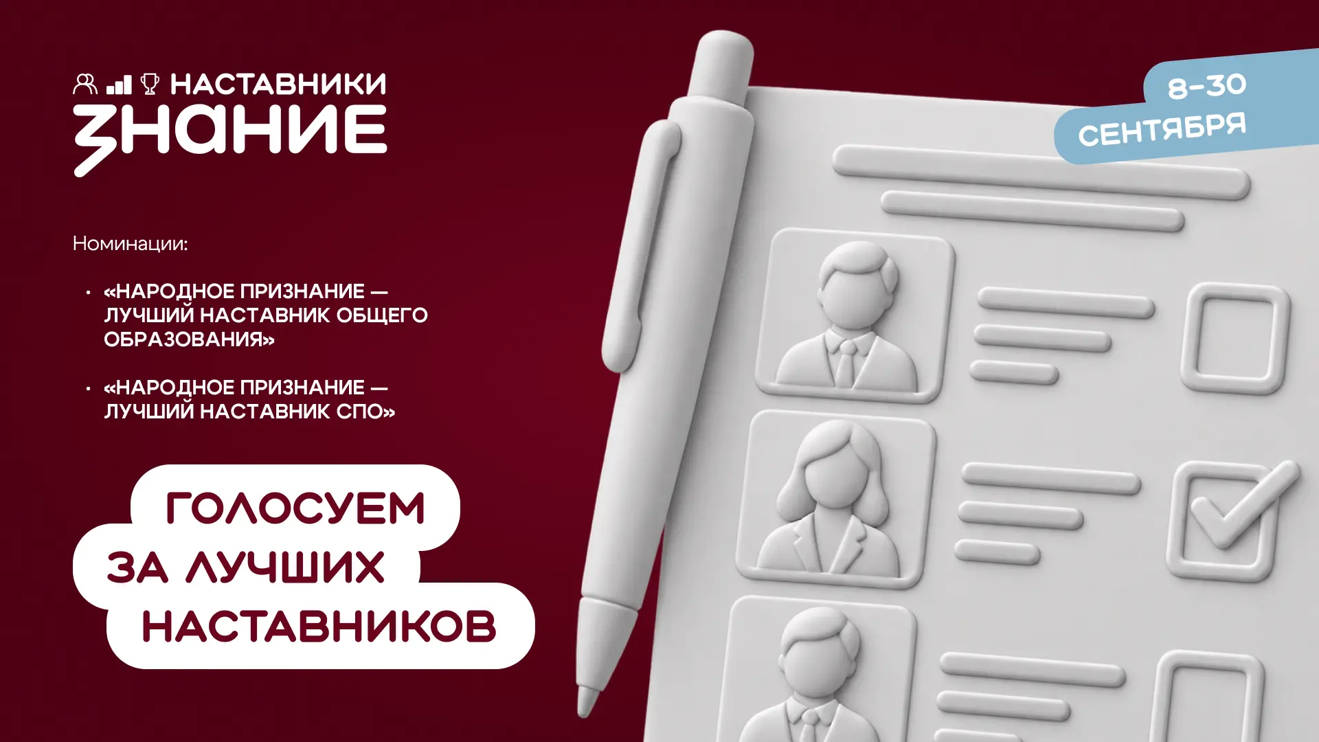 Жителей Саратовской области приглашают поддержать лучших наставников региона в рамках п...