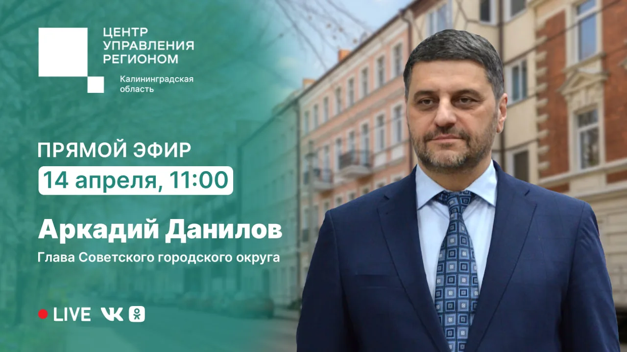 14 апреля в 11:00 проведём прямой эфир с главой Советского городского округа Аркадием Д...