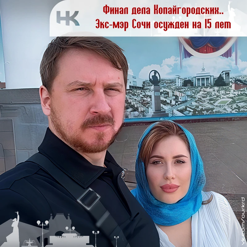💬 Громкий финал дела Копайгородских: экс-мэр Сочи получил 15 лет строгого режима, его ...