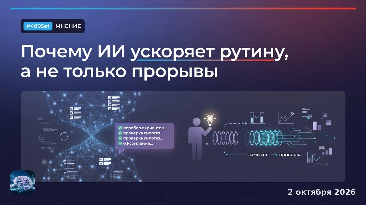 Почему ИИ ускоряет рутину, а не только прорывы