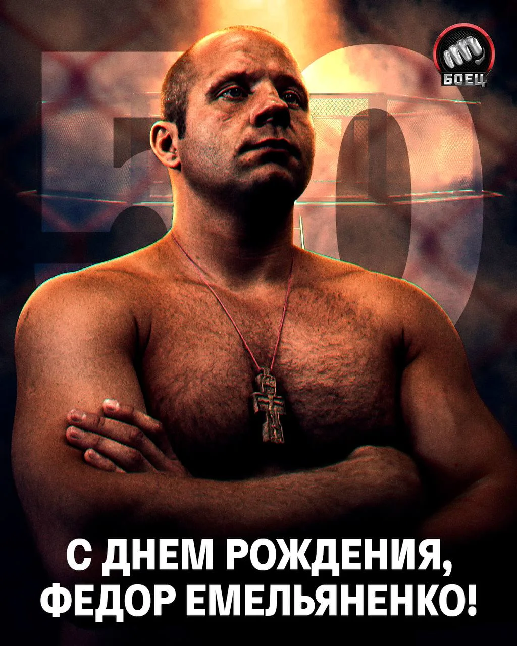 Последнему императору – 50! С днем рождения, легенда 💪