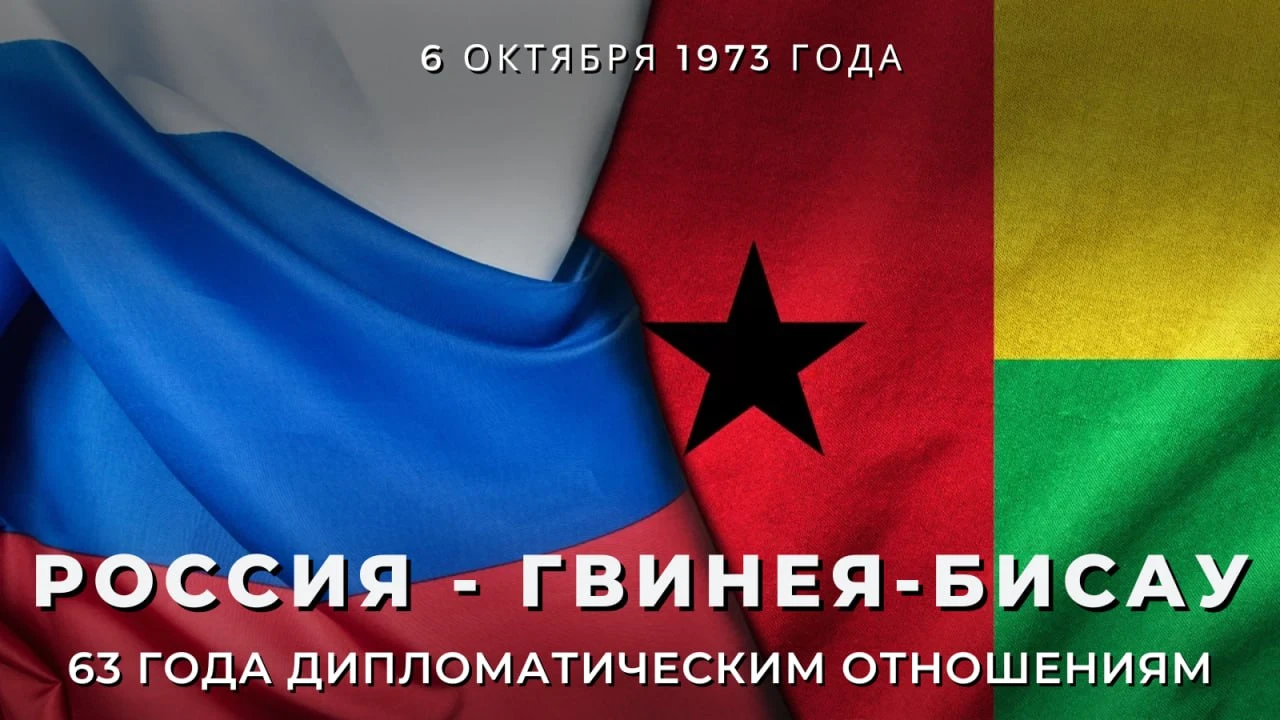 🇷🇺🇬🇼 6 октября Россия и Республика Гвинея-Бисау отмечают 6️⃣3️⃣-ю годовщину установ...