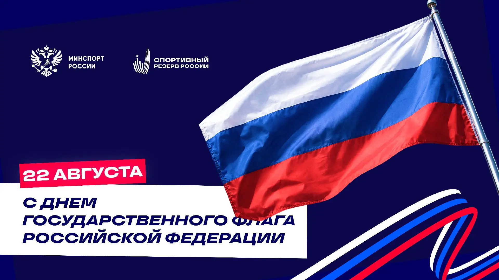 🇷🇺 С днем Государственного флага России!