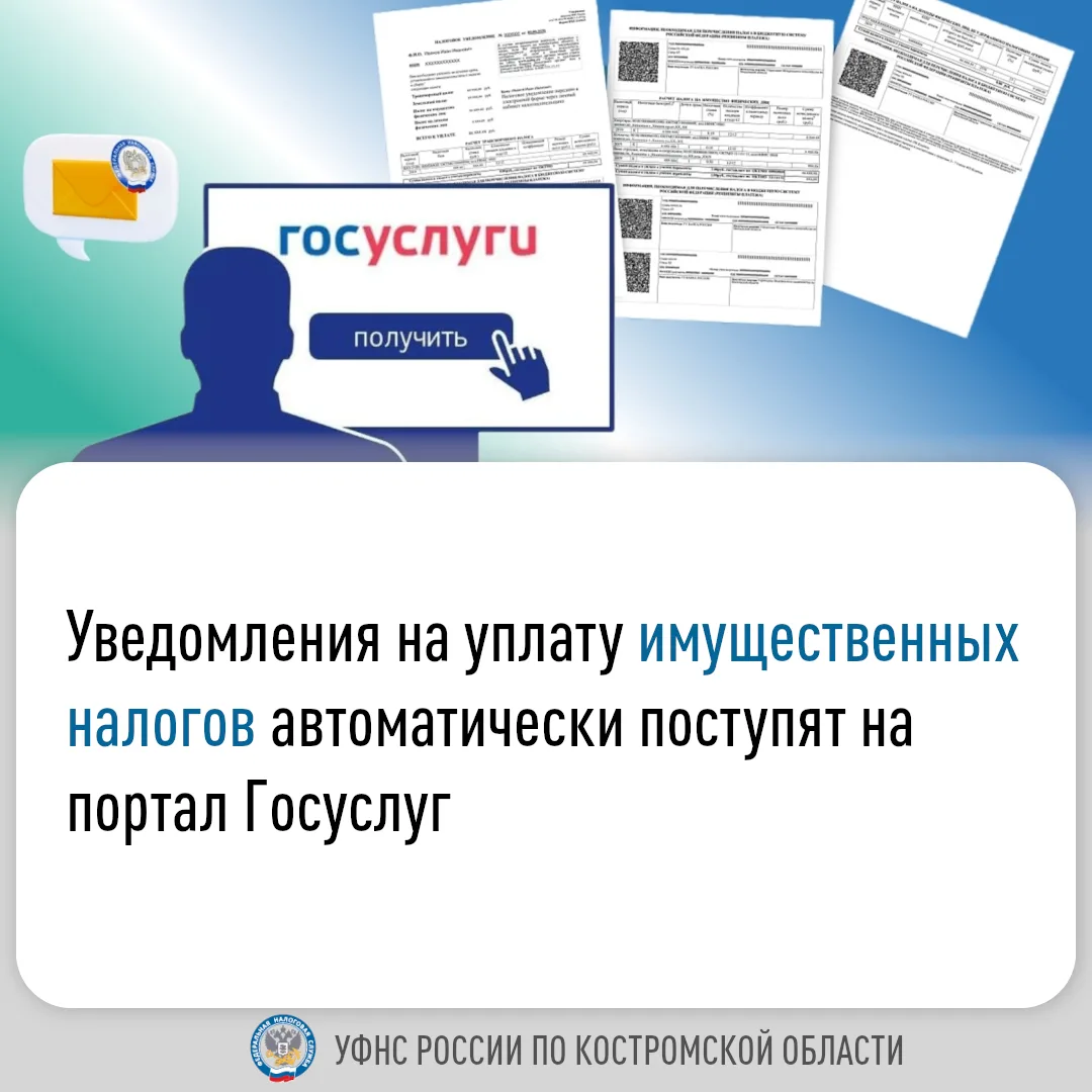 ❗️УФНС России по Костромской области информирует об изменении порядка направления налоговых уведомле