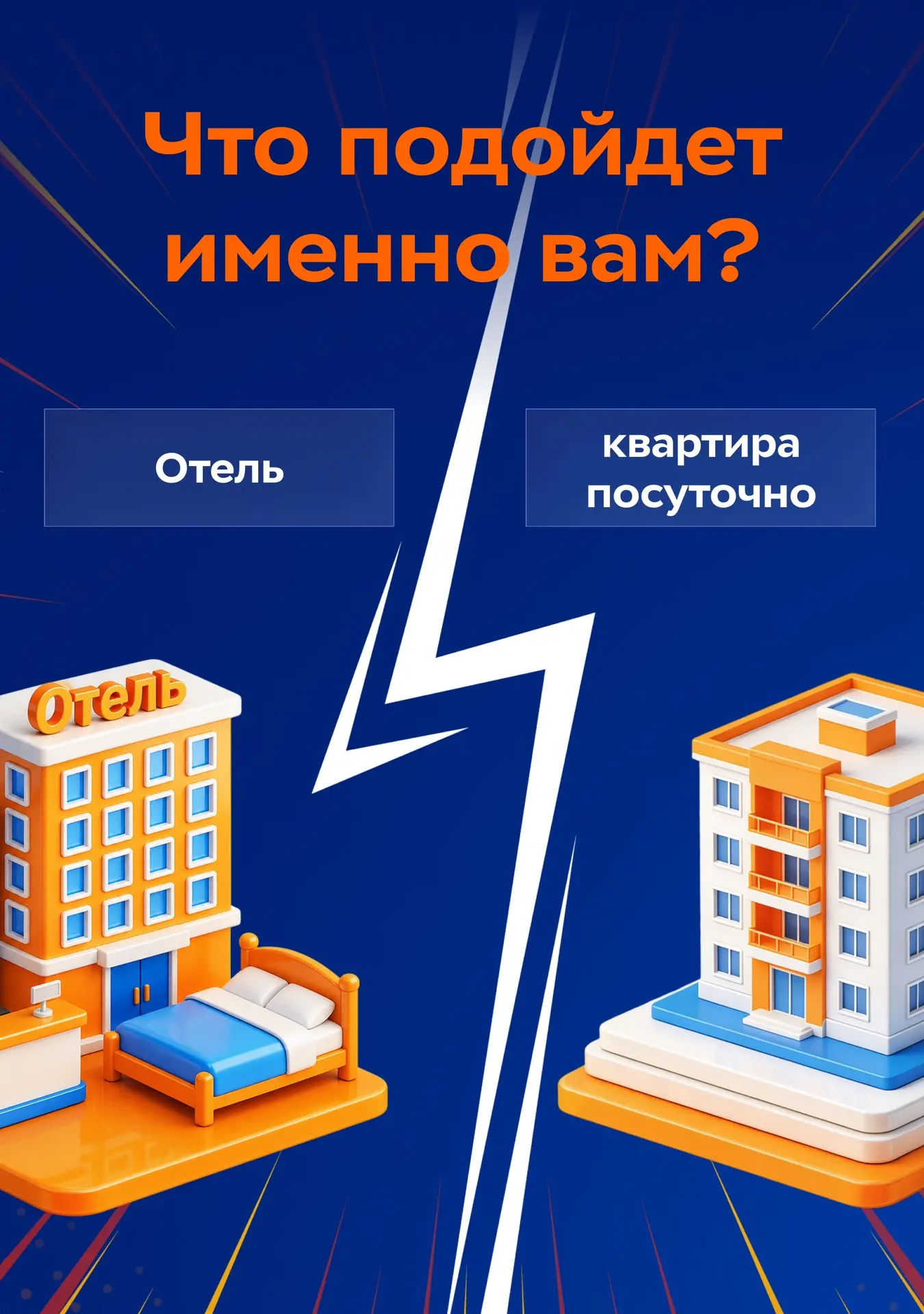 Отель или квартира посуточно? Вот в чём вопрос 🤔