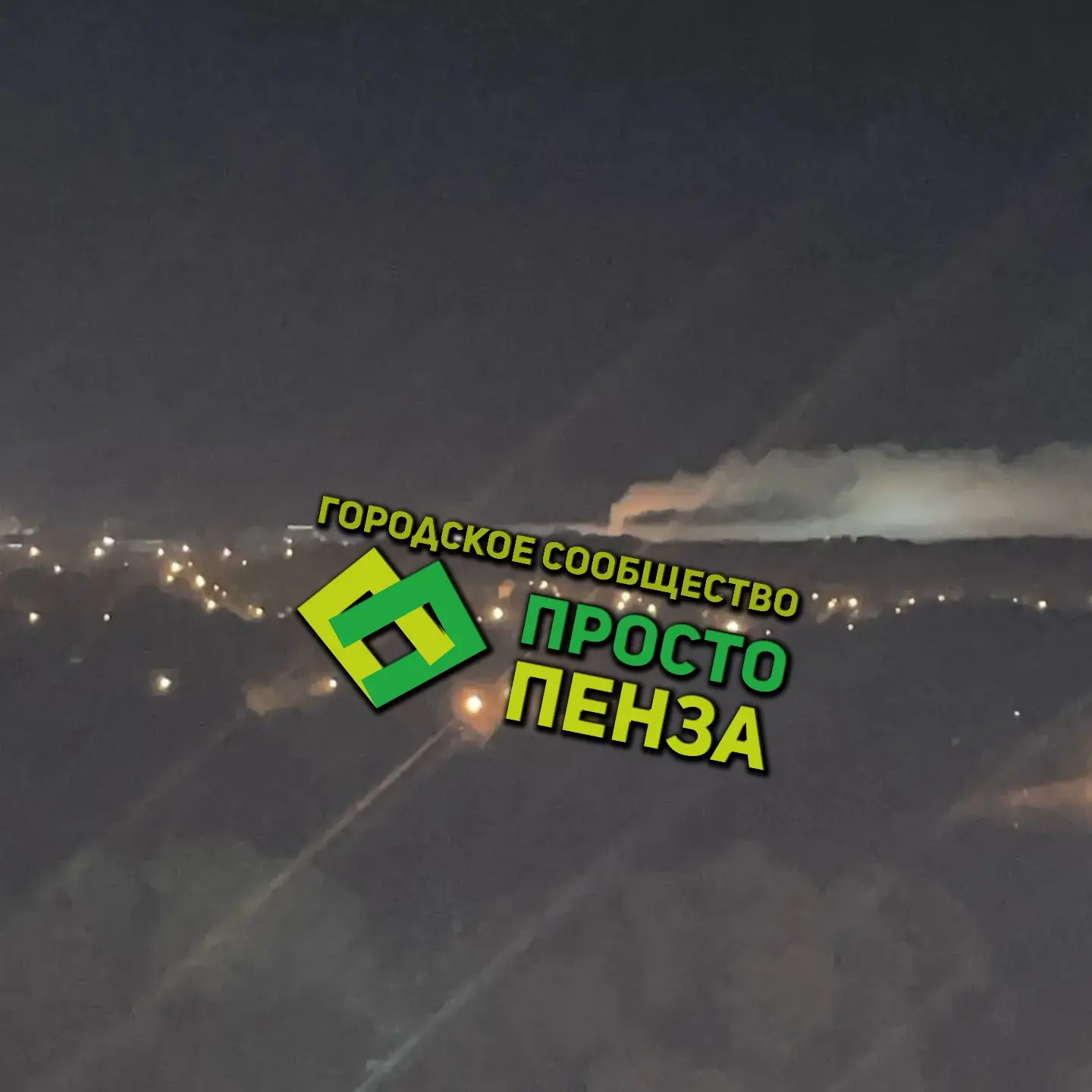 Жители Пензы активно обсуждают в сети, откуда взялся столб дыма, замеченный ночью непод...