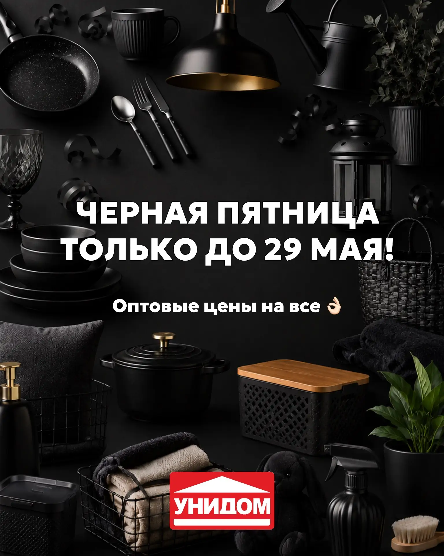 Напоминаем: только до 29 мая — ВСЕ ТОВАРЫ ПО ОПТОВЫМ ЦЕНАМ 😍