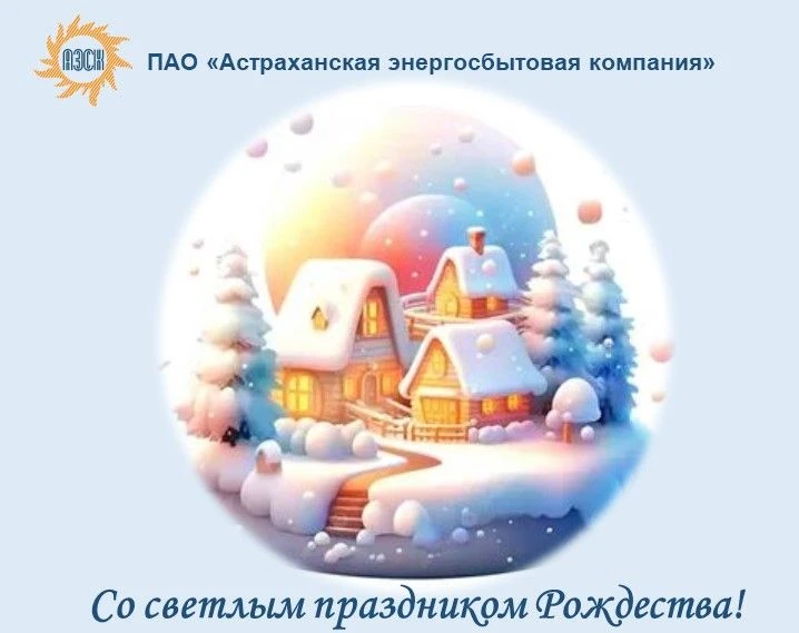 🎄Светлого Рождества Вам, дорогие подписчики!  Коллектив ПАО "Астраханская энергосбытовая компания" п