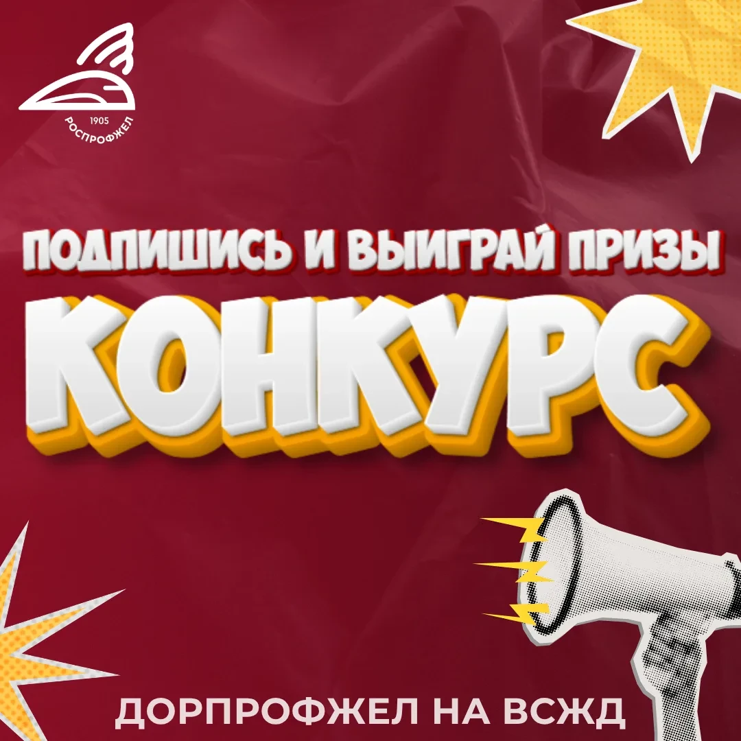 🎁 Конкурс в честь дня рождения РОСПРОФЖЕЛ для подписчиков в MAX