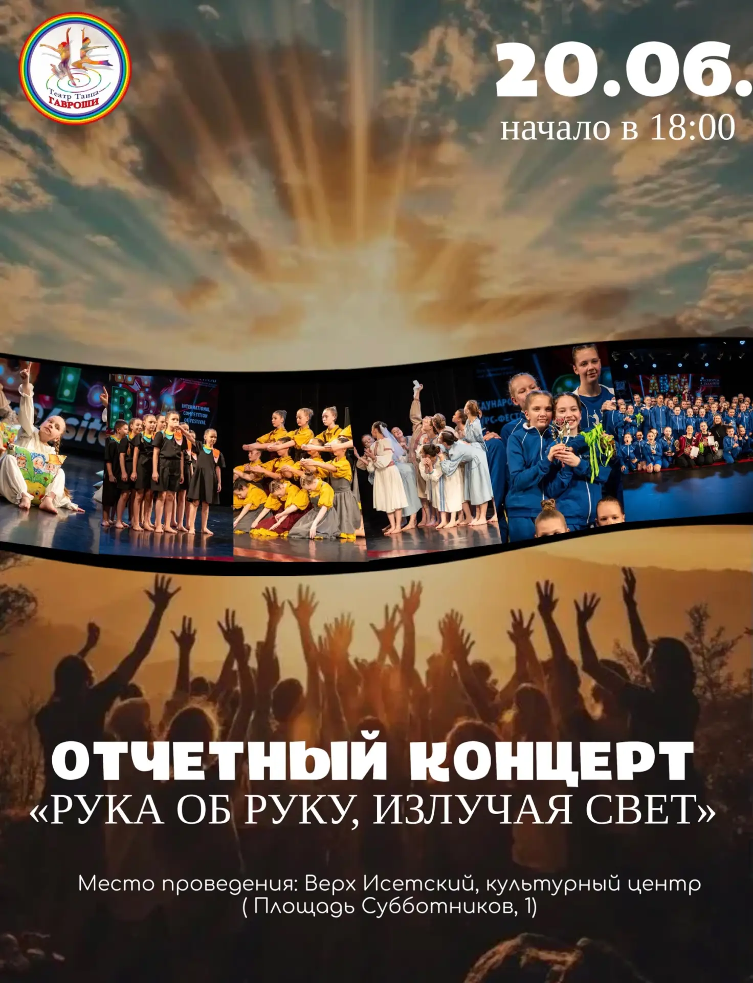 ✨ Уже совсем скоро!

20 июня в 18:00 в Культурном центре «Верх-Исетский» состоится ежегодный отчётны